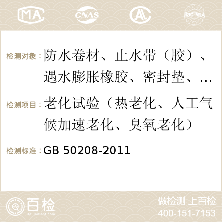 老化试验（热老化、人工气候加速老化、臭氧老化） 地下防水工程质量验收规范 GB 50208-2011