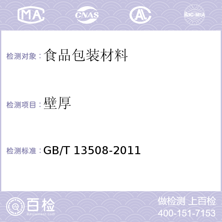 壁厚 聚乙烯吹塑桶GB/T 13508-2011　5.5