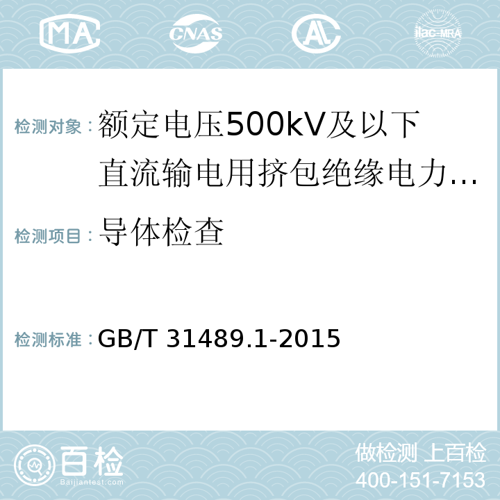 导体检查 额定电压500kV及以下直流输电用挤包绝缘电力电缆系统 第1部分：试验方法和要求GB/T 31489.1-2015