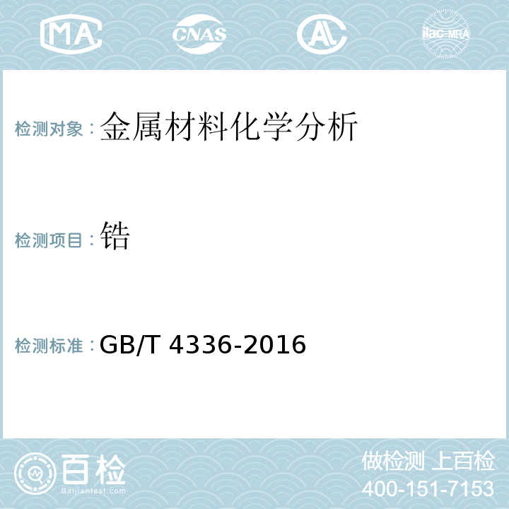 锆 碳素钢和中低合金钢 多元素含量的测定 火花放电原子发射光谱法(常规法）GB/T 4336-2016