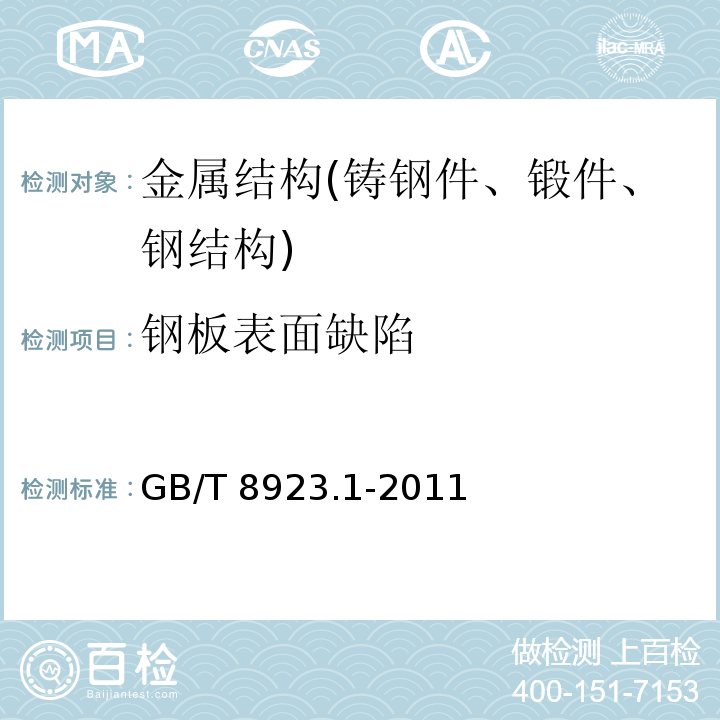 钢板表面缺陷 涂覆涂料前钢材表面处理 表面清洁度的目视评定 第1部分：未涂覆过的钢材表面和全面清除原有涂层后的钢材表面的锈蚀等级和处理等级 GB/T 8923.1-2011