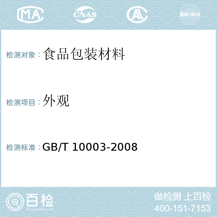 外觀 普通用途雙向拉伸聚丙烯（BOPP）薄膜GB/T 10003-2008　5.3