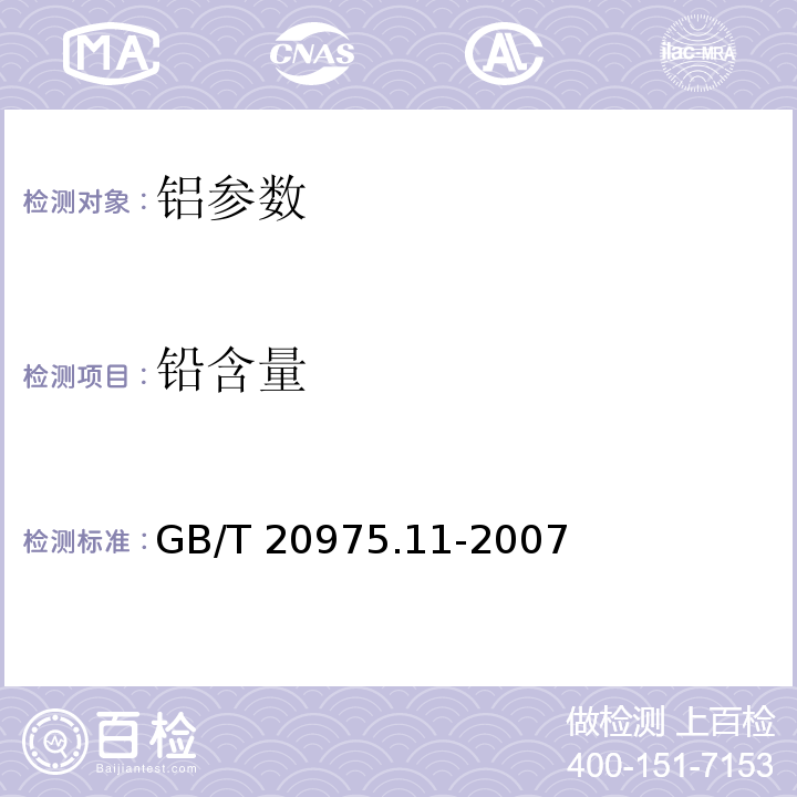 铅含量 铝及铝合金化学分析方法 第11部分 铅含量的测定 火焰原子吸收光谱法 GB/T 20975.11-2007