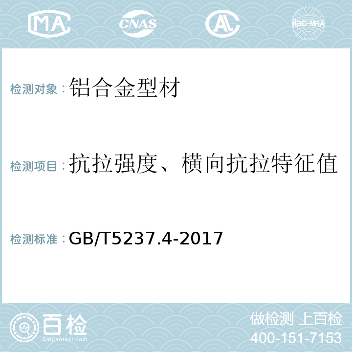 抗拉强度、横向抗拉特征值 铝合金建筑型材 第4部分： 粉末喷涂型材 GB/T5237.4-2017