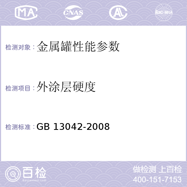 外涂层硬度 包装容器 气雾罐GB 13042-2008