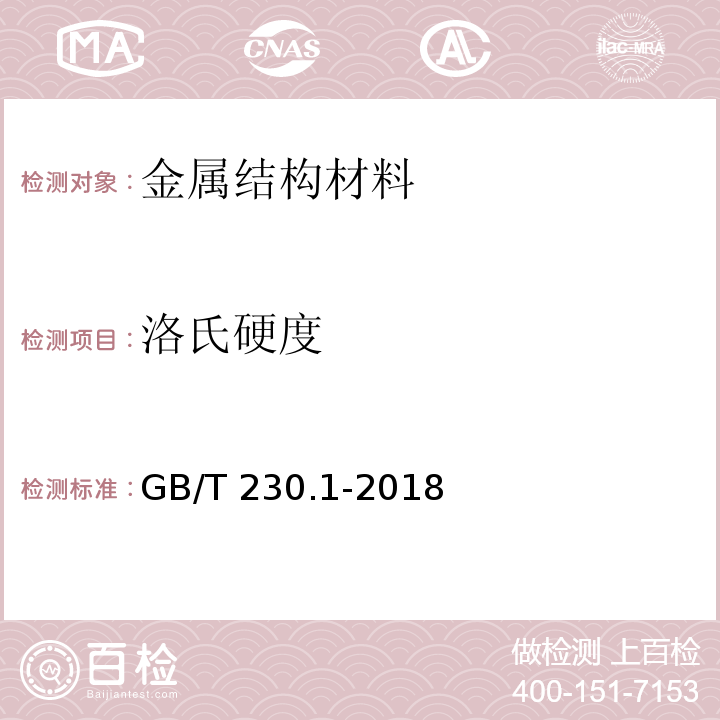 洛氏硬度 金属材料 洛氏硬度试验 第1部分：试验方法