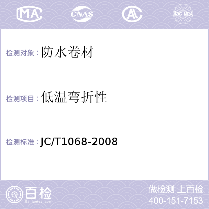 低温弯折性 坡屋面用防水材料 自粘聚合物沥青防水垫层 JC/T1068-2008