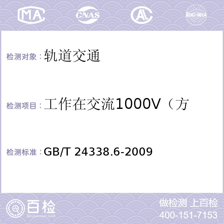 工作在交流1000V（方均根值）以下的设备的发射 GB/T 24338.6-2009 轨道交通 电磁兼容 第5部分:地面供电装置和设备的发射与抗扰度