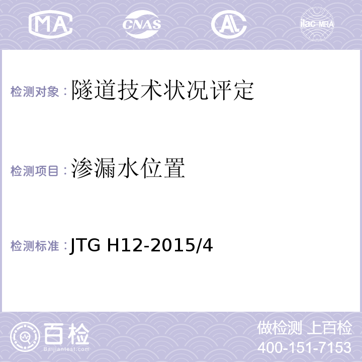 渗漏水位置 公路隧道养护技术规范JTG H12-2015/4