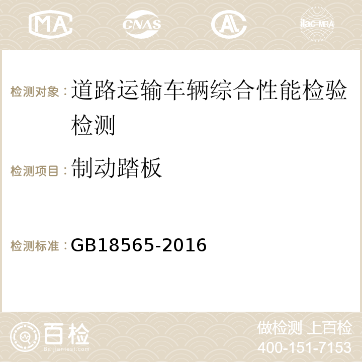 制动踏板 道路运输车辆综合性能要求和检验方法 GB18565-2016