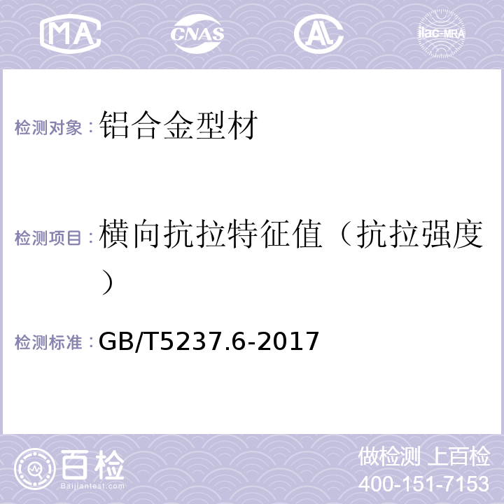 横向抗拉特征值（抗拉强度） 铝合金建筑型材第6部分隔热型材 GB/T5237.6-2017