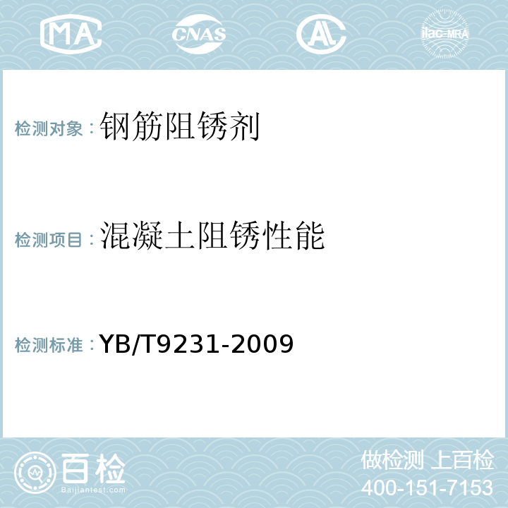 混凝土阻锈性能 YB/T 9231-2009 钢筋阻锈剂应用技术规程(附条文说明)