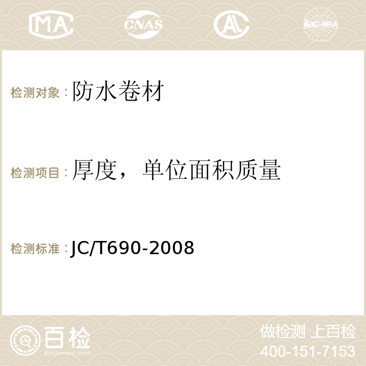 厚度，單位面積質量 瀝青復合胎柔性防水卷材JC/T690-2008