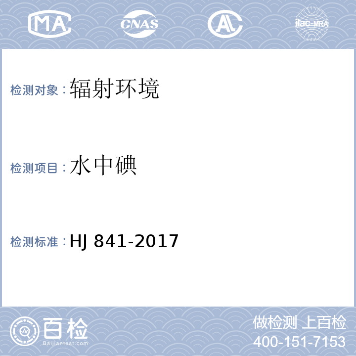 水中碘 HJ 841-2017 水、牛奶、植物、动物甲状腺中碘-131的分析方法