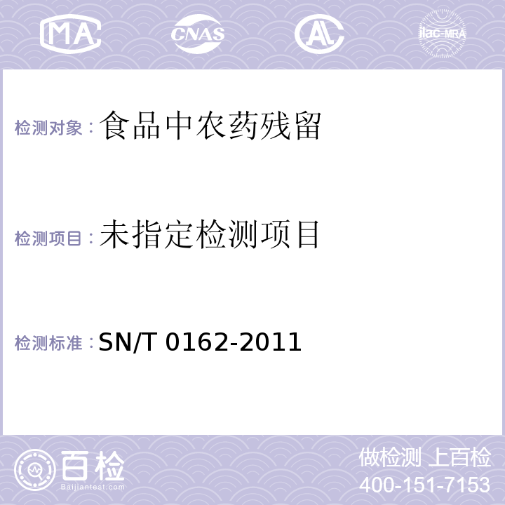 出口水果中甲基硫菌靈、硫菌靈、多菌靈、苯菌靈、噻菌靈殘留量的檢測方法 高效液相色普法 SN/T 0162-2011?