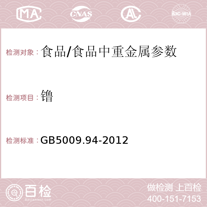 镥 食品安全国家标准 植物性食品中稀土元素的测定/GB5009.94-2012