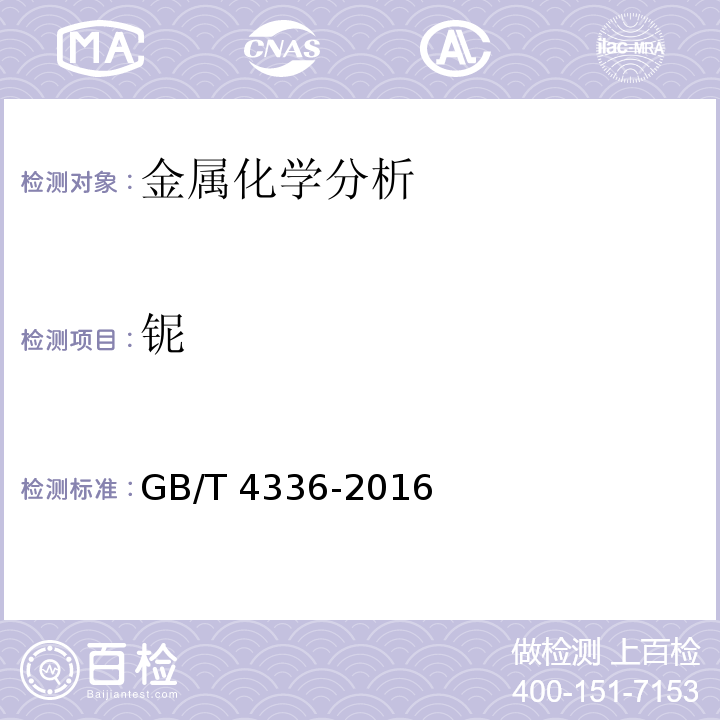 铌 碳素钢和中低合金钢 多元素含量的测定火花放电原始发射光谱法(常规法)GB/T 4336-2016