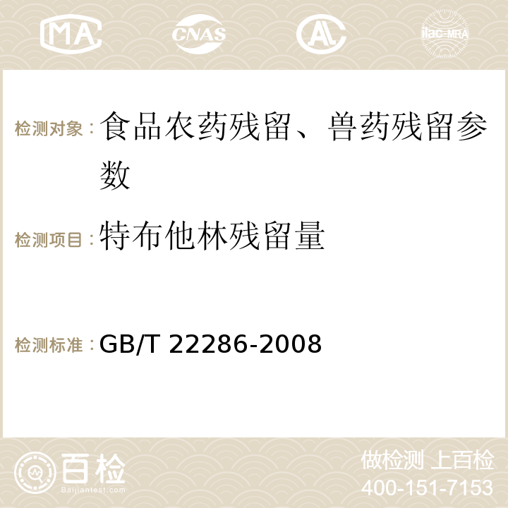 特布他林残留量 动物源性食品中多种β-受体激动剂残留量的测定 液相色谱串联质谱法 GB/T 22286-2008