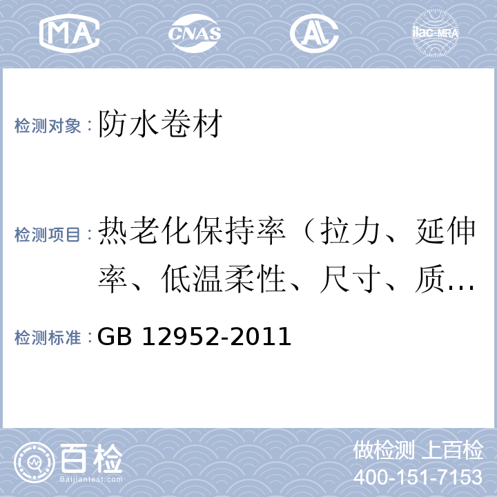 热老化保持率（拉力、延伸率、低温柔性、尺寸、质量损失） 聚氯乙烯（PVC）防水卷材 GB 12952-2011