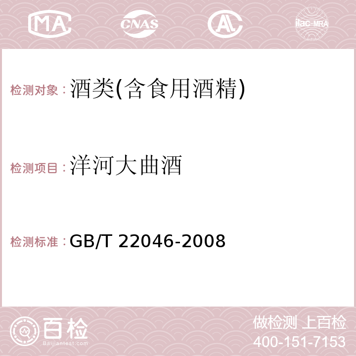 洋河大曲酒 地理标志产品 洋河大曲酒（含第1号修改单）GB/T 22046-2008