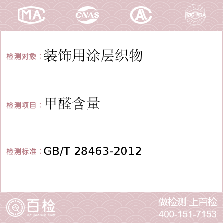 甲醛含量 纺织品装饰用涂层织物GB/T 28463-2012