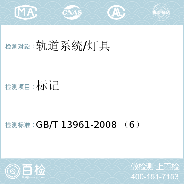 標記 燈具用電源軌道系統/GB/T 13961-2008 （6）