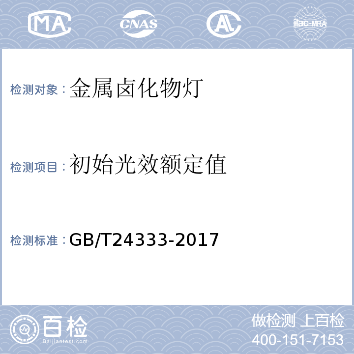 初始光效额定值 GB/T 24333-2017 金属卤化物灯（钠铊铟系列） 性能要求