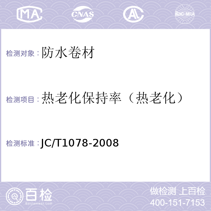 热老化保持率（热老化） 胶粉改性沥青聚酯毡与玻纤网格布增强防水卷材 JC/T1078-2008