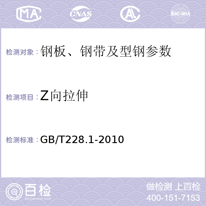 Z向拉伸 金属材料室温拉伸试验方法 GB/T228.1-2010