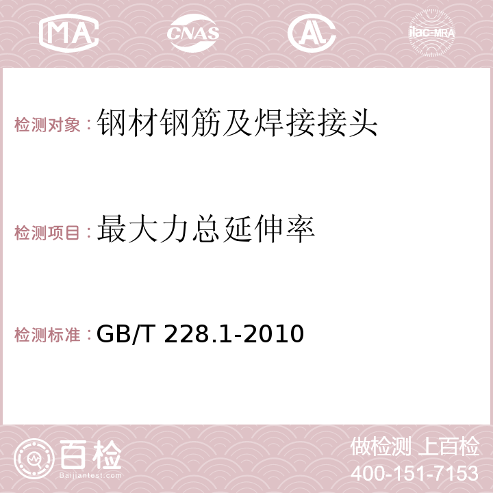 最大力总延伸率 金属材料 拉伸试验 第1部分：室温试验方法GB/T 228.1-2010