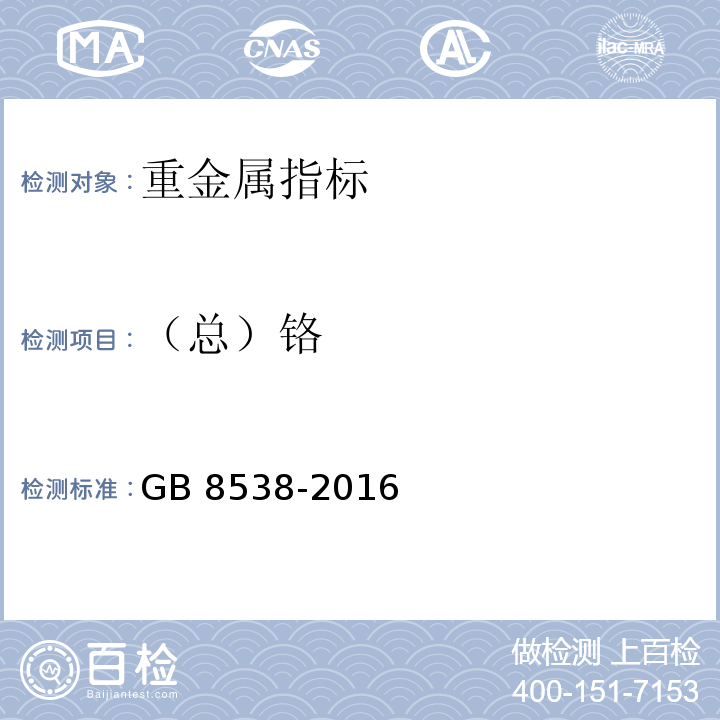 （总）铬 食品安全国家标准 饮用天然矿泉水检验方法