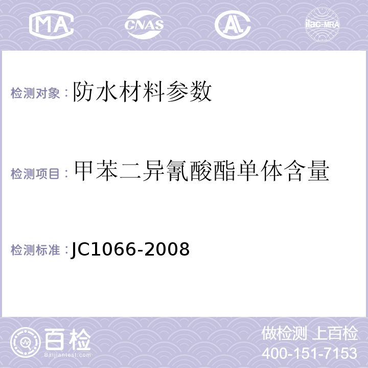 甲苯二异氰酸酯单体含量 建筑防水涂料中有害物质限量 JC1066-2008