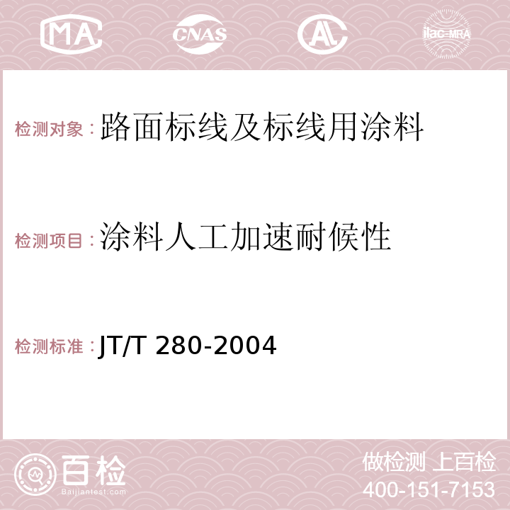 涂料人工加速耐候性 JT/T 280-2004 路面标线涂料