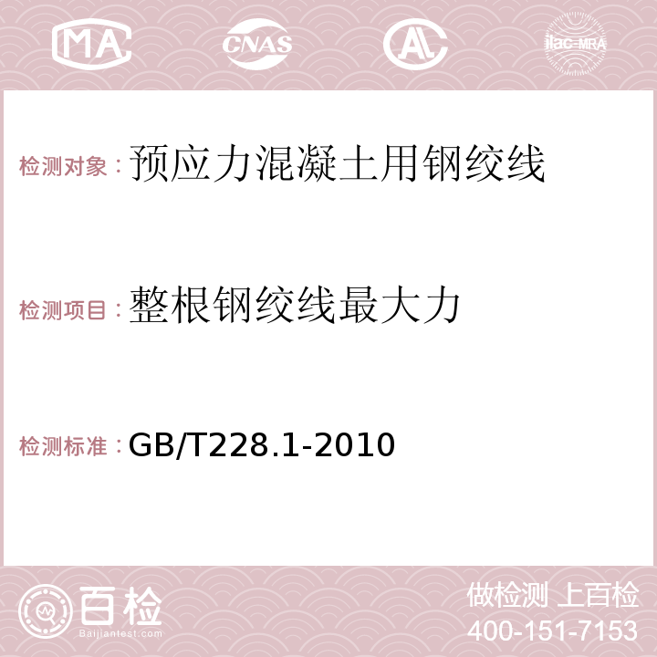 整根钢绞线最大力 GB/T228.1-2010