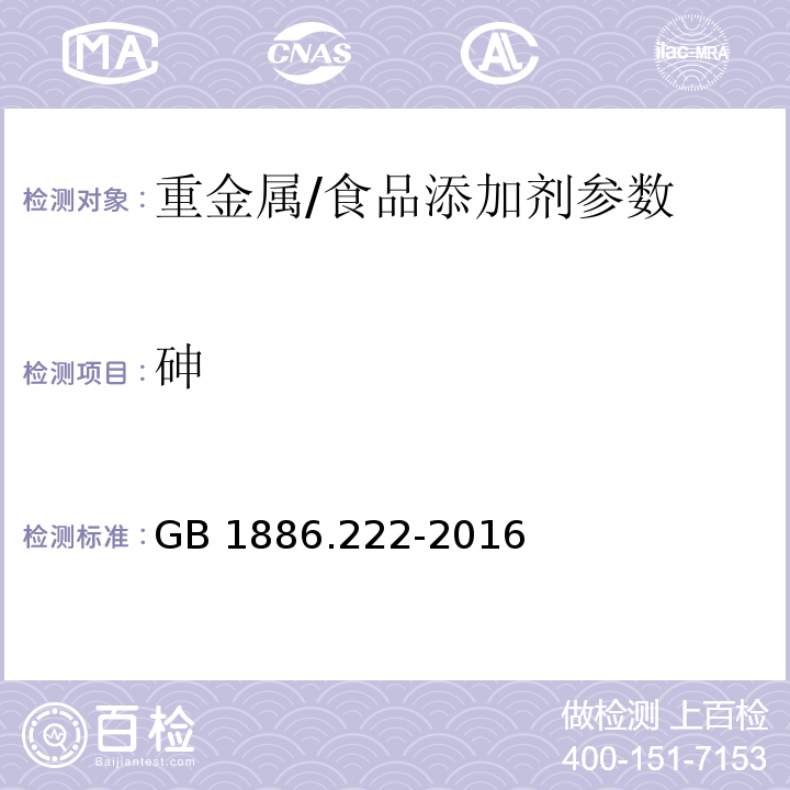 砷 食品安全国家标准 食品添加剂 诱惑红/GB 1886.222-2016