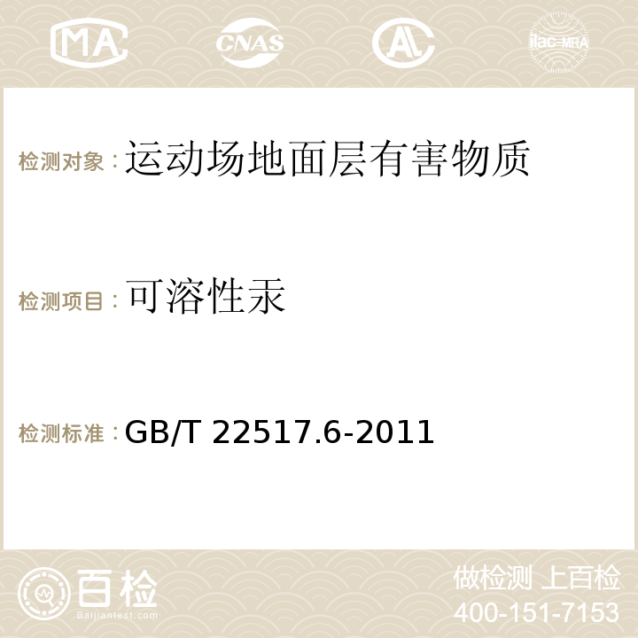 可溶性汞 体育场地使用要求及检验方法 第6部分：田径场地 GB/T 22517.6-2011