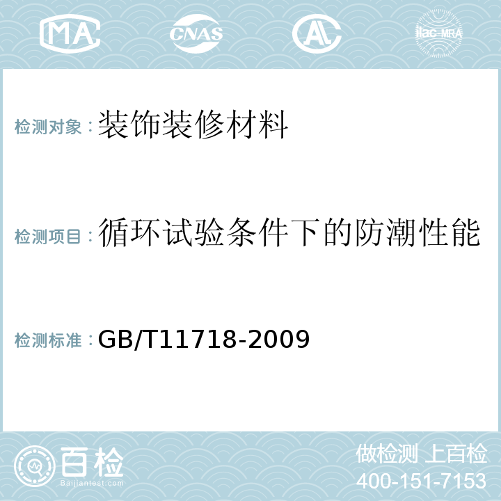 循环试验条件下的防潮性能 中密度纤维板