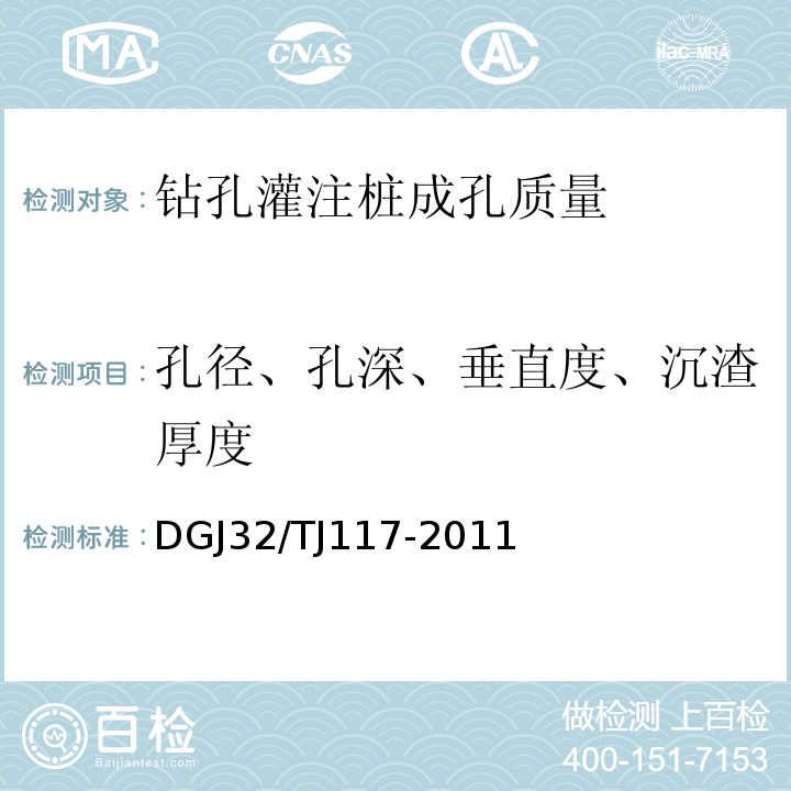 孔径、孔深、垂直度、沉渣厚度 TJ 117-2011 钻孔灌注桩成孔、地下连续墙成槽质量检测技术规程DGJ32/TJ117-2011