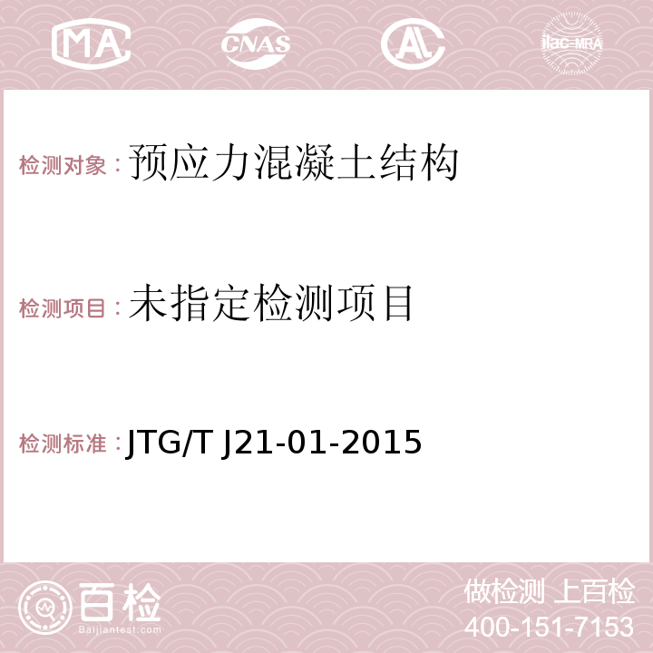 公路桥梁荷载试验规程JTG/T J21-01-2015 附录B索力振动测试法