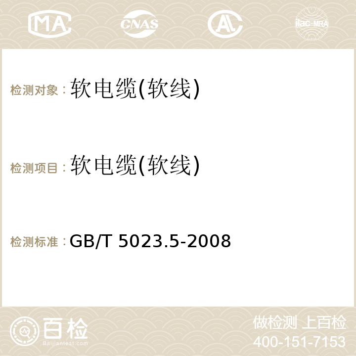 软电缆(软线) 额定电压450/750V及以下聚氯乙烯绝缘电缆电线第5部分软电缆(软线) GB/T 5023.5-2008