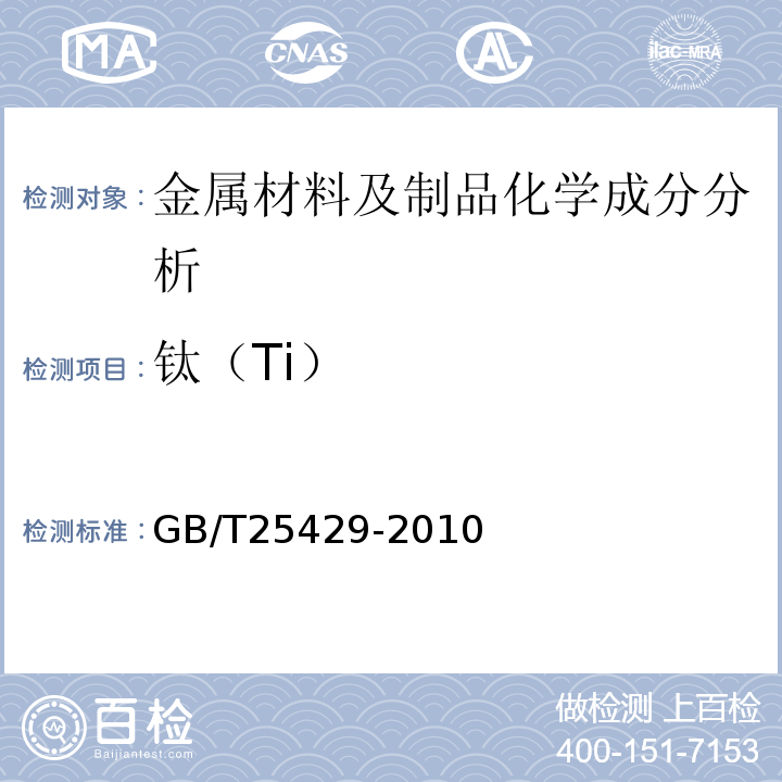钛（Ti） GB/T 25429-2010 钻具止回阀规范