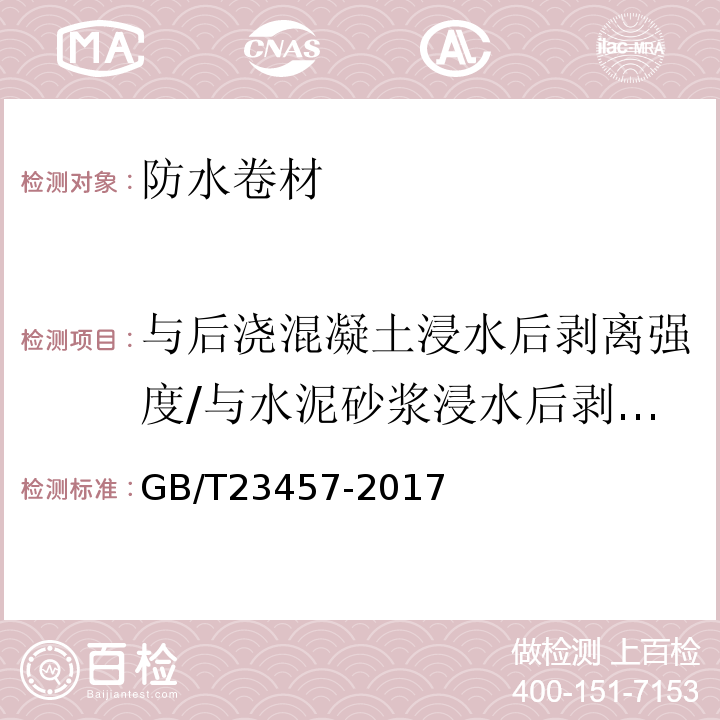 与后浇混凝土浸水后剥离强度/与水泥砂浆浸水后剥离强度 预铺防水卷材 GB/T23457-2017