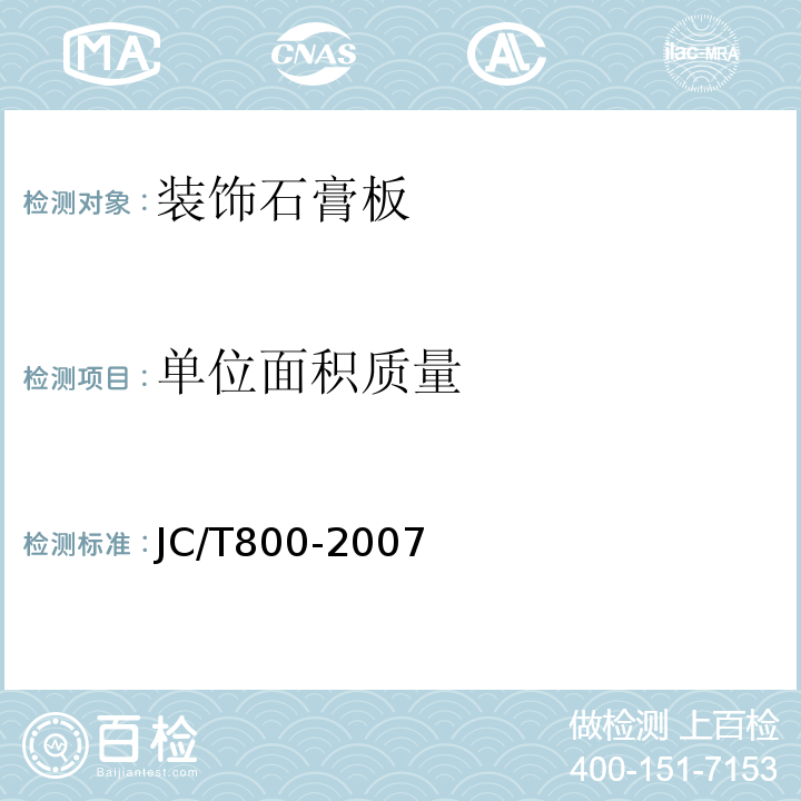 单位面积质量 嵌入式装饰石膏板 JC/T800-2007