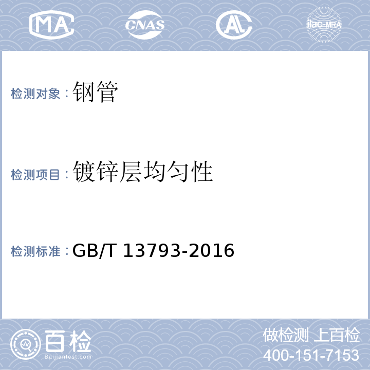 镀锌层均匀性 直缝电焊钢管 GB/T 13793-2016 (附录A)