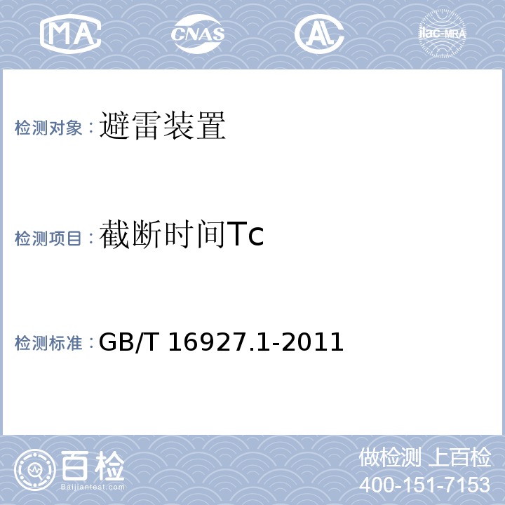 截断时间Tc GB/T 16927.1-2011 高电压试验技术 第1部分:一般定义及试验要求