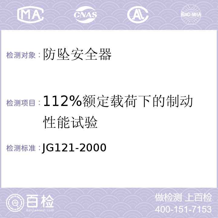 112%额定载荷下的制动性能试验 JG121-2000 施工升降机齿轮锥鼓型渐进式防坠安全器 制动性能试验仅做试验台试验法