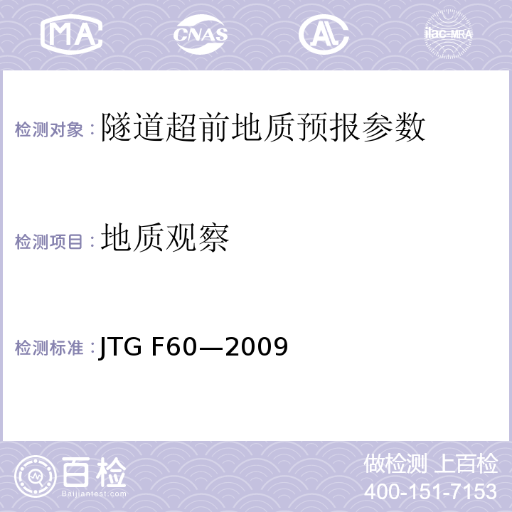 地质观察 公路隧道施工技术规范 JTG F60—2009、 公路隧道设计规范 JTG D70－2004