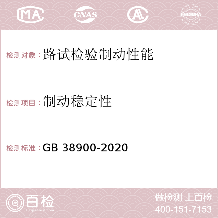 制动稳定性 机动车安全技术检验项目和方法 GB 38900-2020