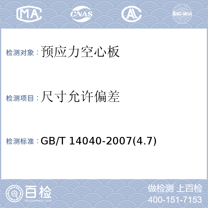 尺寸允许偏差 预应力混凝土空心板 GB/T 14040-2007(4.7)