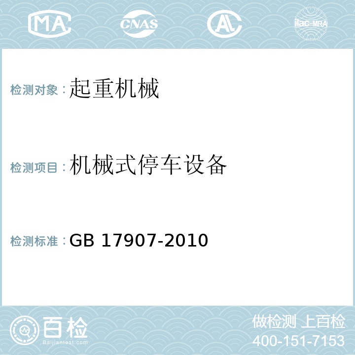机械式停车设备 GB 17907-2010 机械式停车设备 通用安全要求